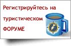 Регистрация на туристическом форуме Регистрация на туристическом форуме